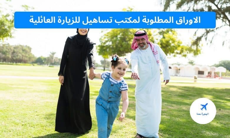 الاوراق المطلوبة لمكتب تساهيل للزيارة العائلية