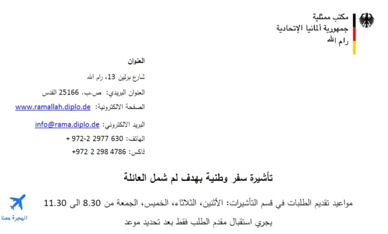 صورة من استمارة لم الشمل في ألمانيا pdf