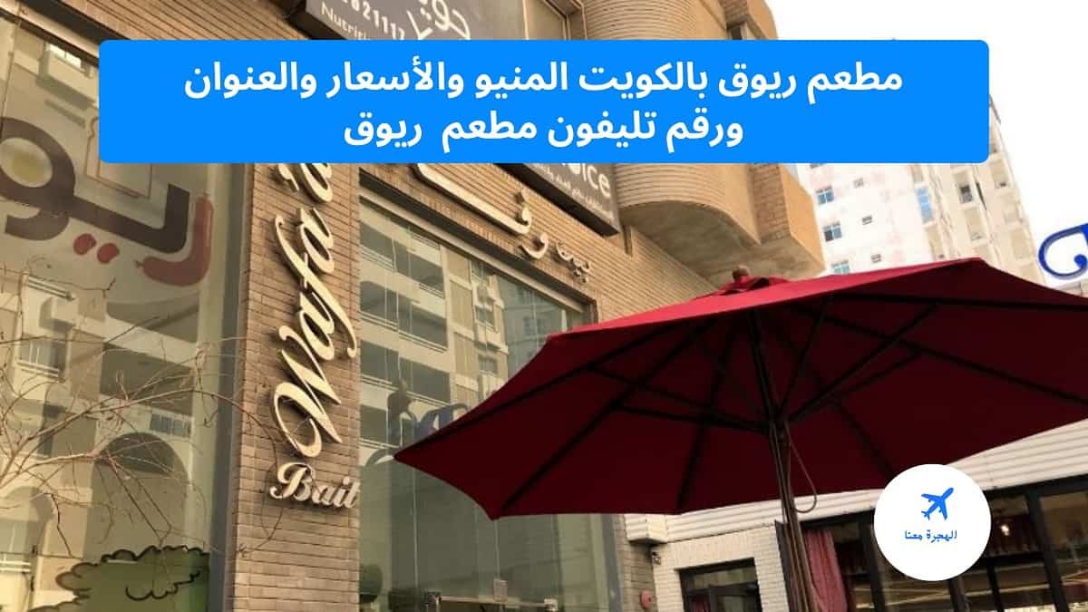 مطعم ريوق بالكويت