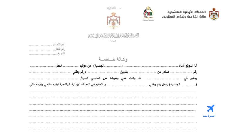 الأوراق المطلوبة لعمل وكالة خاصة في السفارة الأردنية