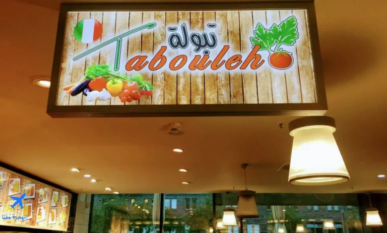 صورة من مطعم تبولة فيسبادن