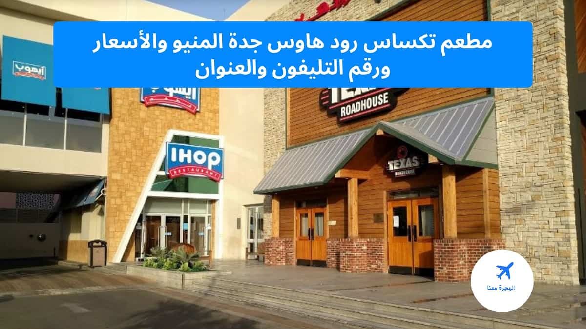 مطعم تكساس رود هاوس جدة