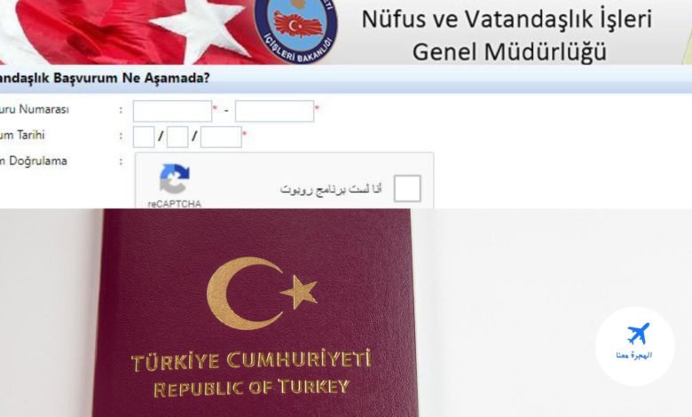 مراحل التجنيس في تركيا