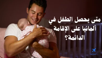 متى يحصل الطفل في ألمانيا على الإقامة الدائمة؟