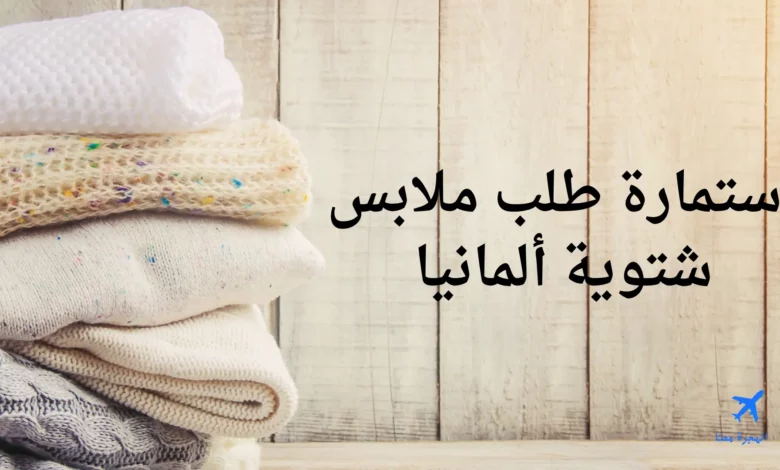 استمارة طلب ملابس شتوية ألمانيا