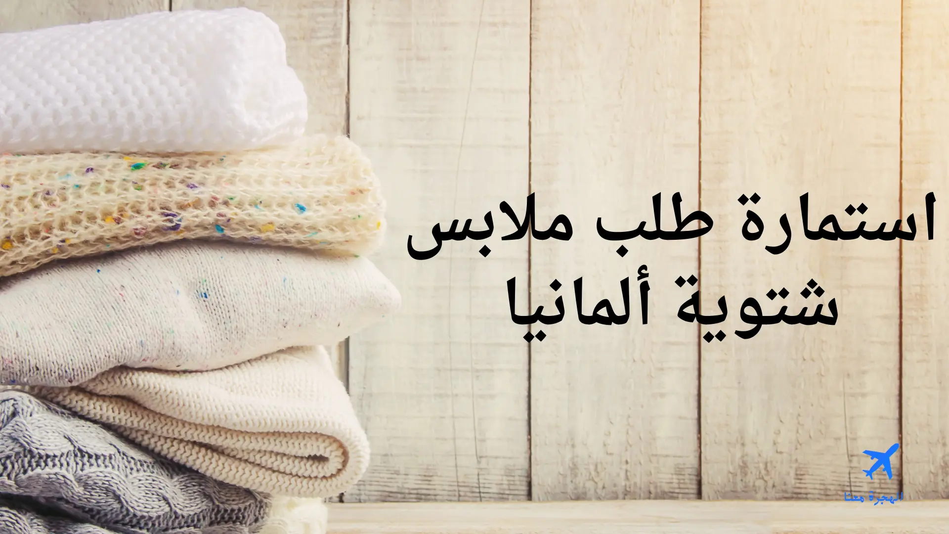 استمارة طلب ملابس شتوية ألمانيا
