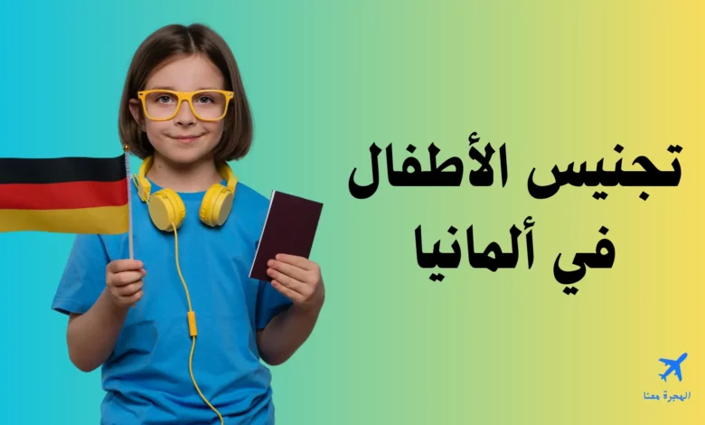 تجنيس الأطفال في ألمانيا