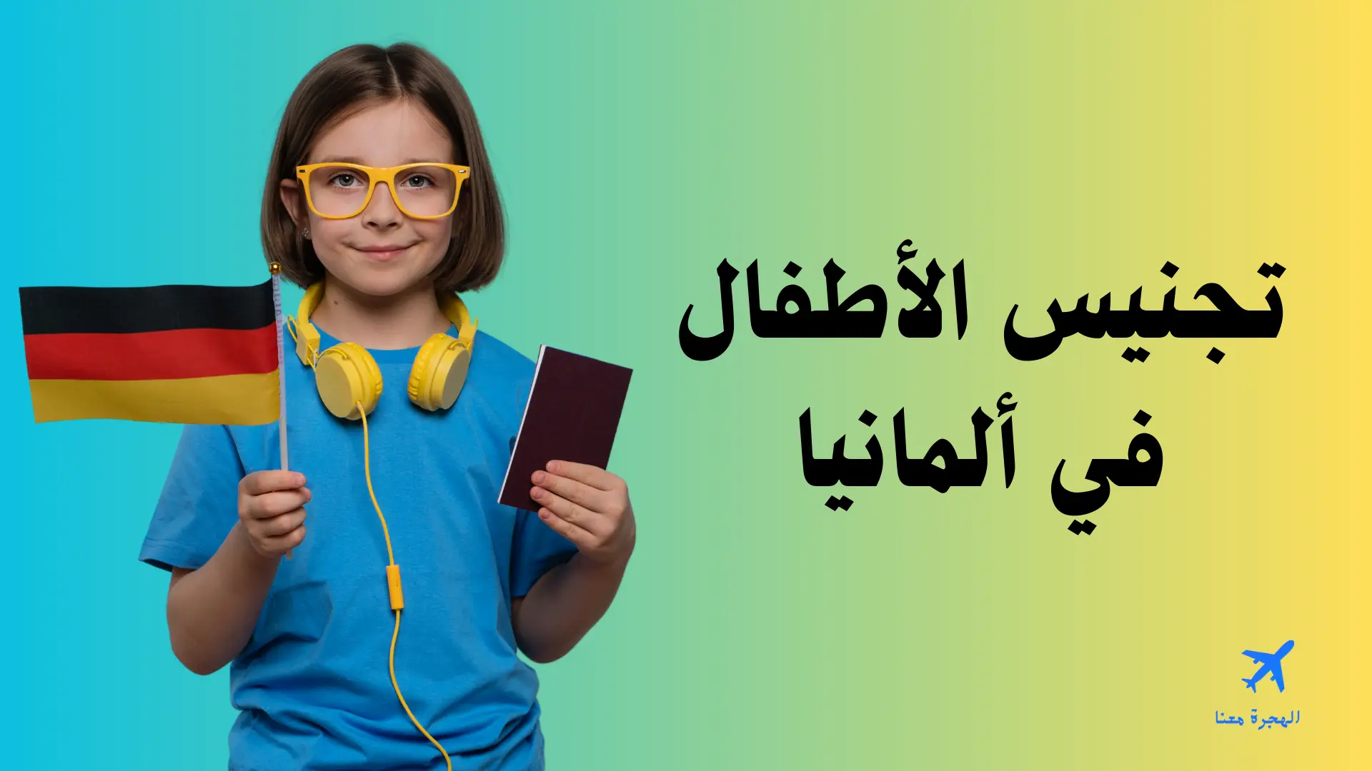 تجنيس الأطفال في ألمانيا