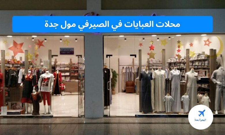 ‏محلات عبايات الصيرفي مول جدة