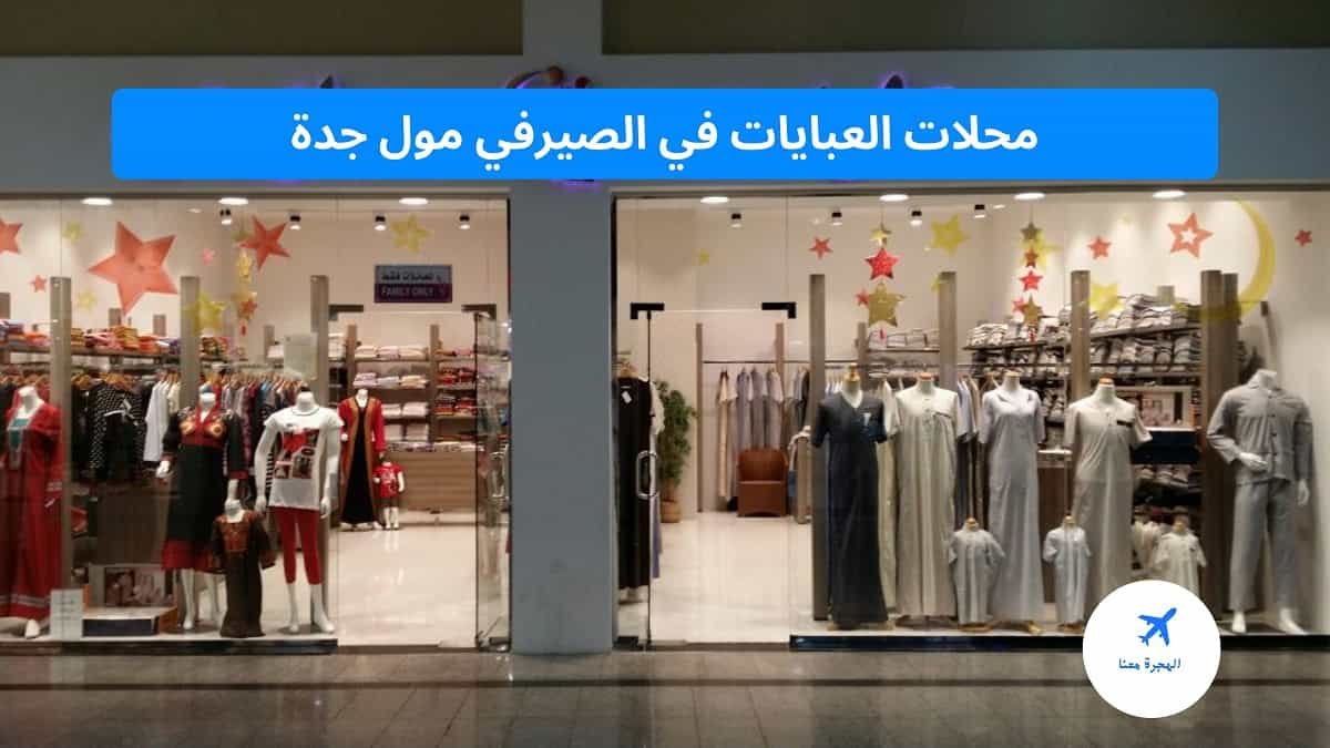 ‏محلات عبايات الصيرفي مول جدة