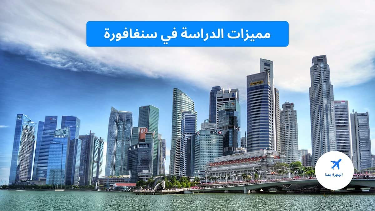 مميزات الدراسة في سنغافورة