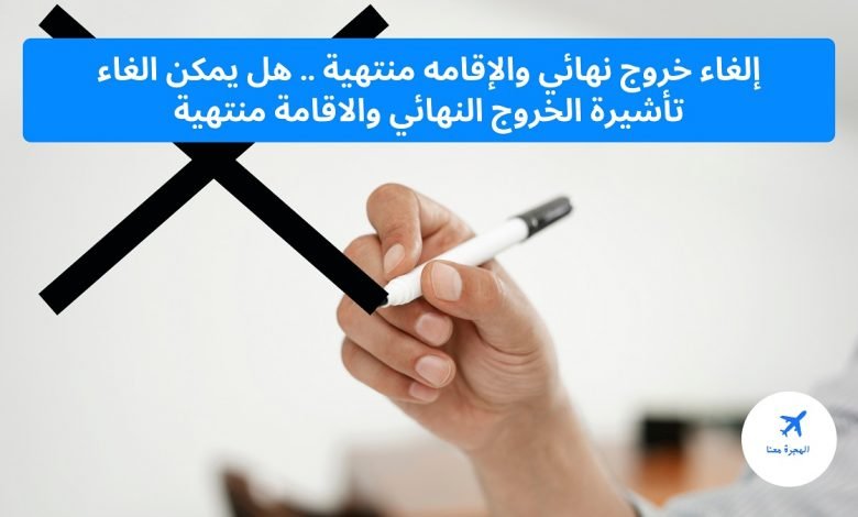 ‏إلغاء خروج نهائي والإقامه منتهية