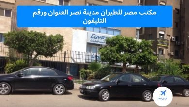‏مكتب مصر للطيران مدينة نصر