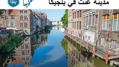 السياحة في بلجيكا غنت