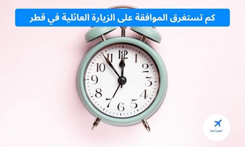 كم تستغرق الموافقة على الزيارة العائلية في قطر