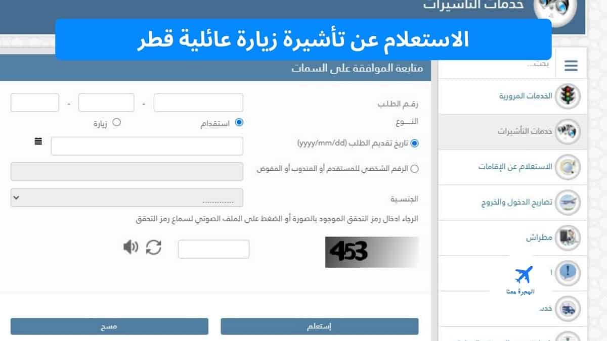 الاستعلام عن تأشيرة زيارة عائلية قطر