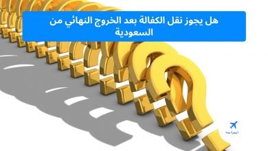 ‏هل يجوز نقل الكفالة بعد الخروج النهائي