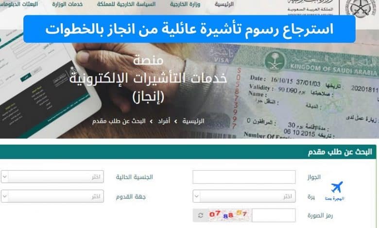 استرجاع رسوم تأشيرة عائلية من انجاز