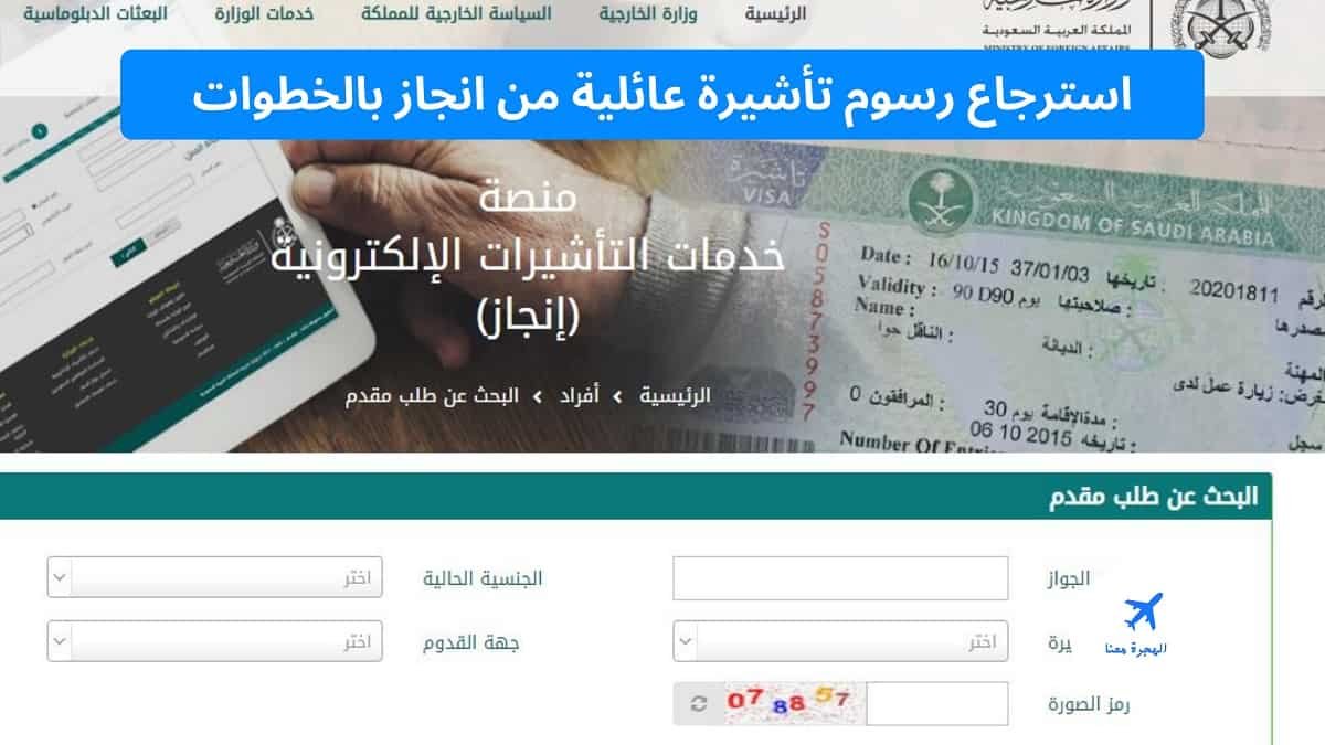 استرجاع رسوم تأشيرة عائلية من انجاز