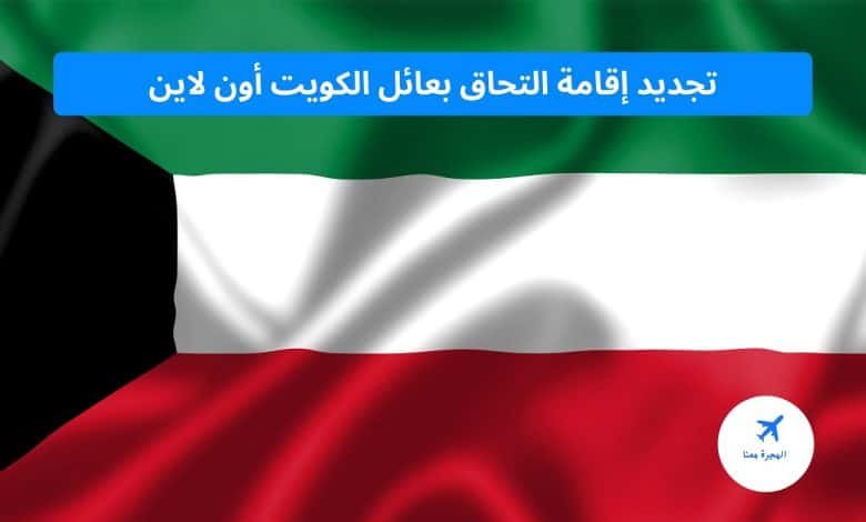 تجديد إقامة التحاق بعائل الكويت أون لاين