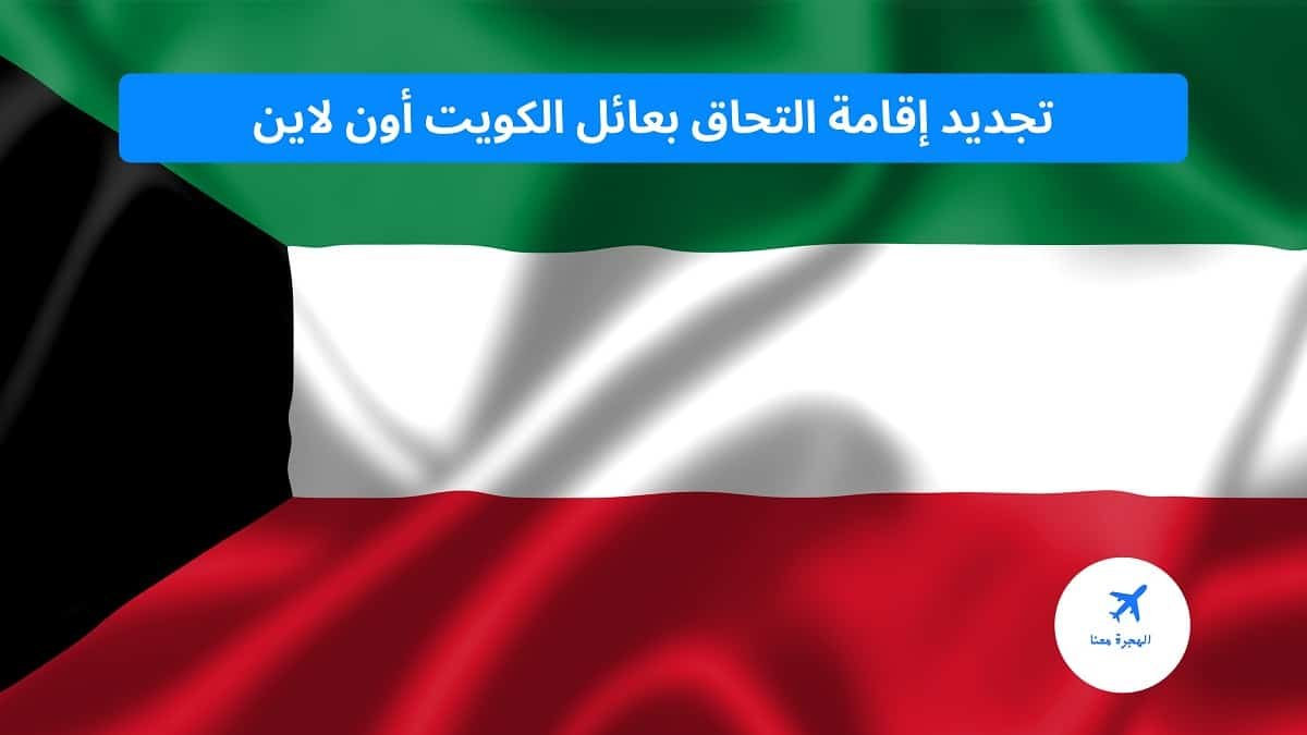 تجديد إقامة التحاق بعائل الكويت أون لاين