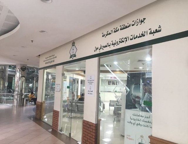 مكتب الجوازات السعودية الصيرفي مول