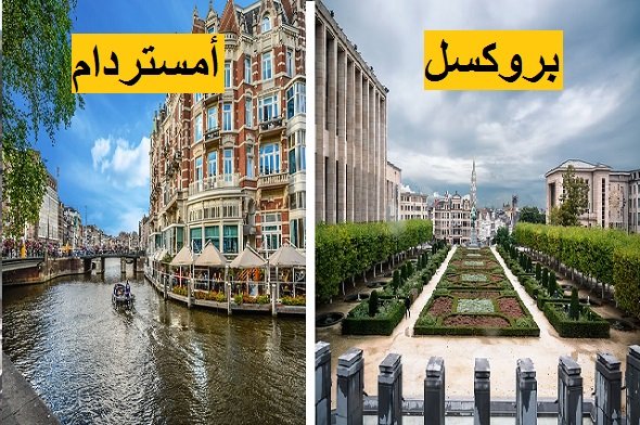 السياحة في بلجيكا وهولندا