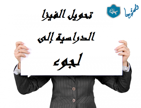 تحويل الفيزا الدراسية الى لجوء
