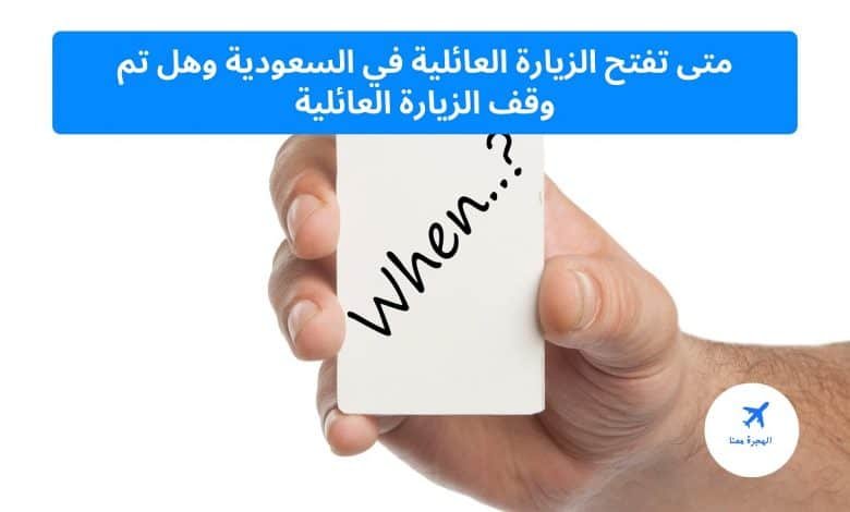 ‏متى تفتح الزيارة العائلية في السعودية