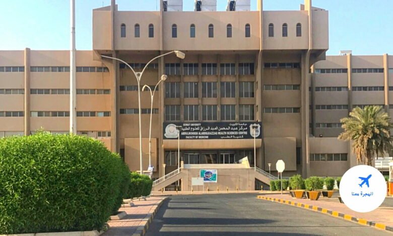 نسب القبول في جامعة الكويت كلية الطب