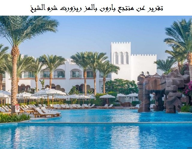 بارون بالمز ريزورت شرم الشيخ