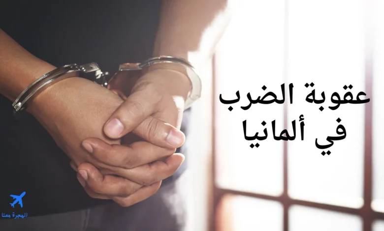 عقوبة الضرب في ألمانيا