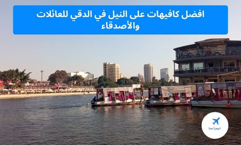 كافيهات على النيل في الدقي
