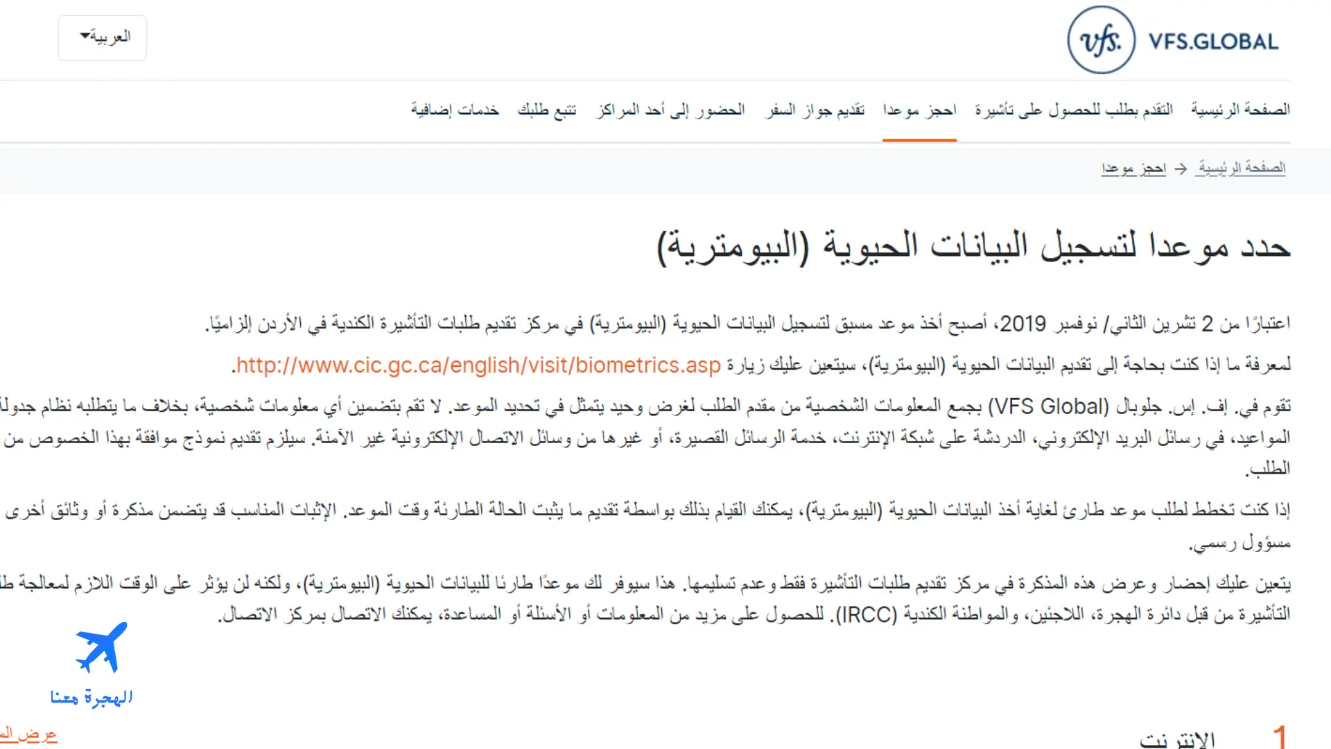 صورة من الموقع الذي يتيح حجز موعد في مكتب استخراج فيزا كندا في المغرب
