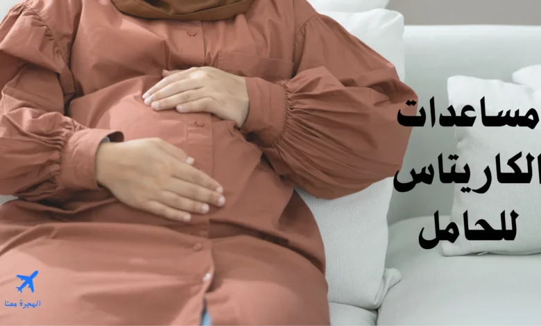 مساعدات الكاريتاس للحامل