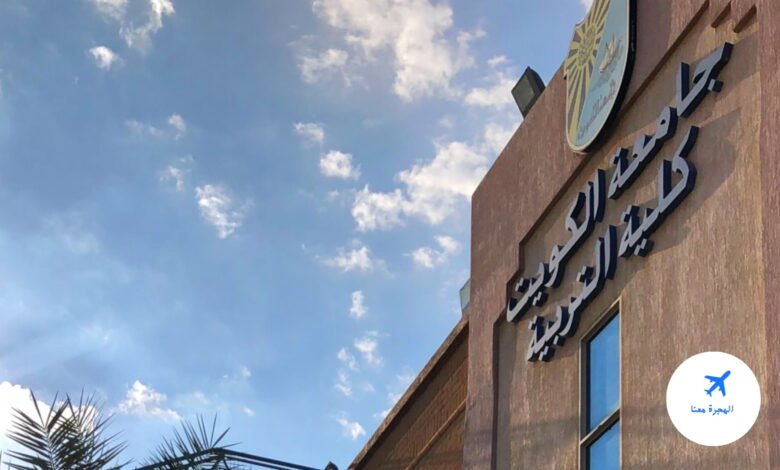 نسب قبول كلية التربية جامعة الكويت