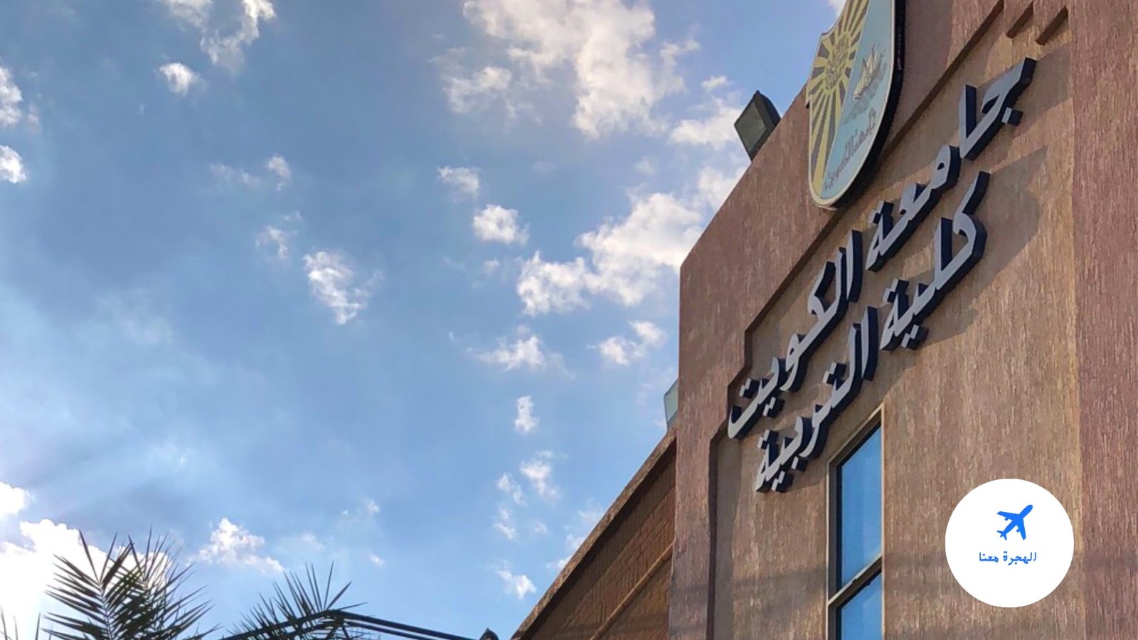نسب قبول كلية التربية جامعة الكويت