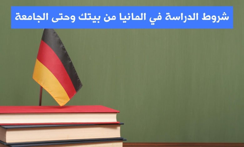 شروط الدراسة في المانيا 2025
