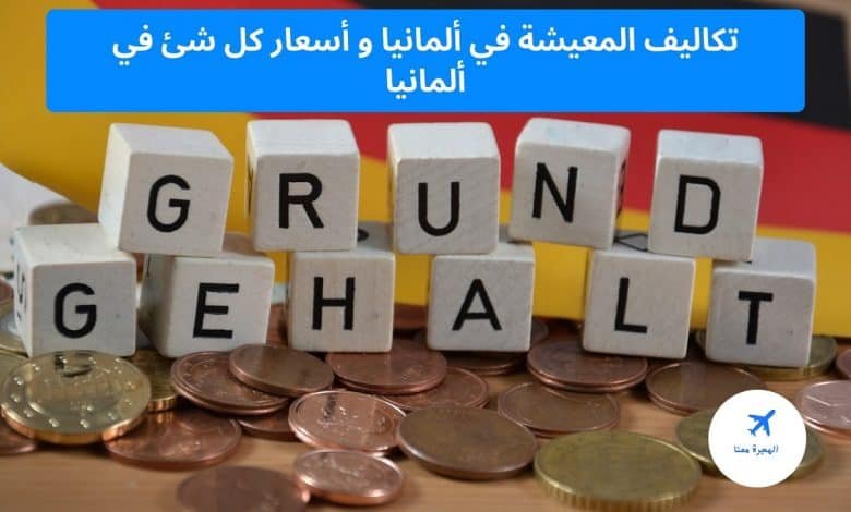 تكاليف المعيشة في ألمانيا 2025