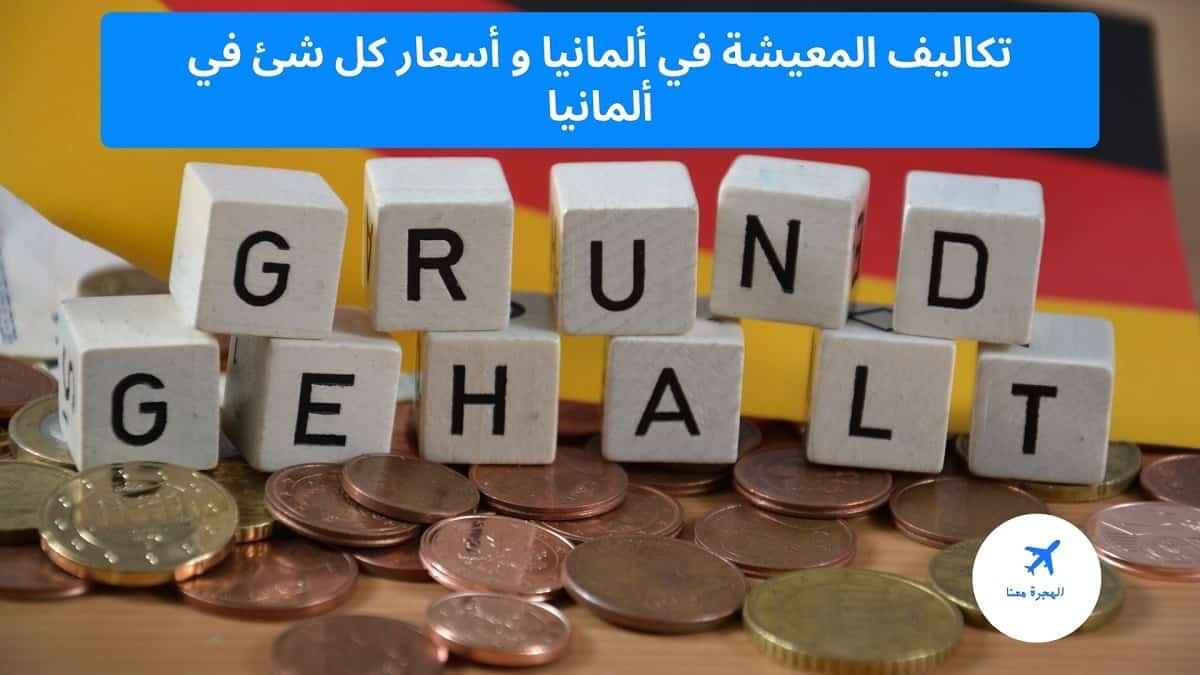 تكاليف المعيشة في ألمانيا 2025