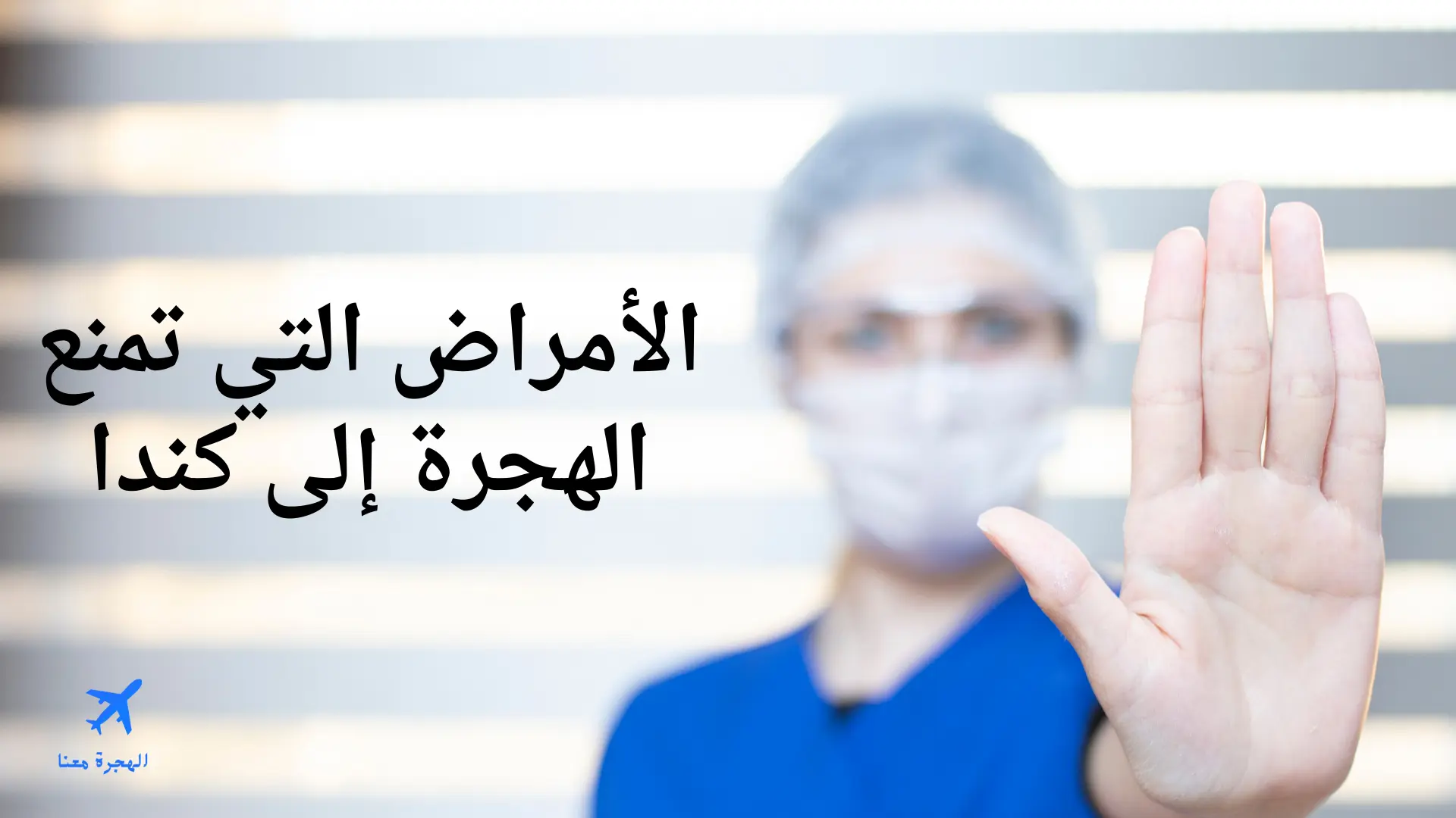 صورة بها عبارة الأمراض التي تمنع الهجرة إلى كندا