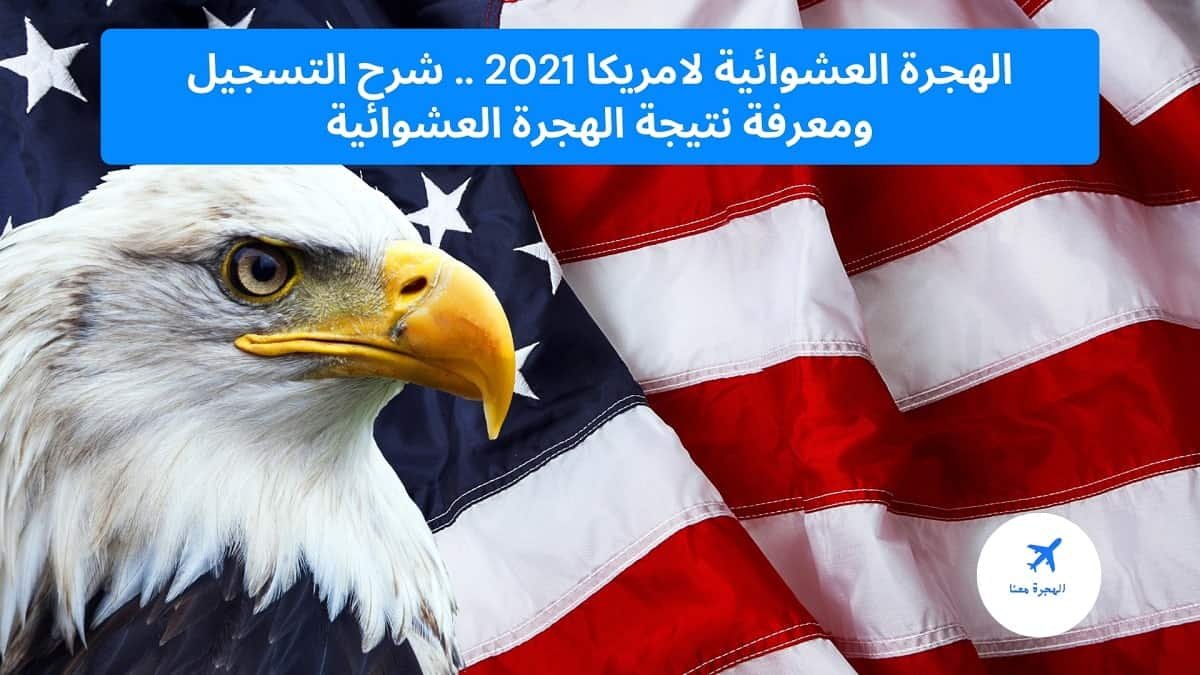 الهجرة العشوائية لامريكا 2025