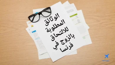 الوثائق المطلوبة للالتحاق بالزوج في فرنسا
