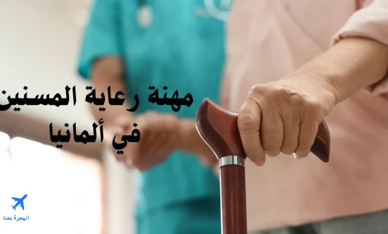 مهنة رعاية المسنين في المانيا