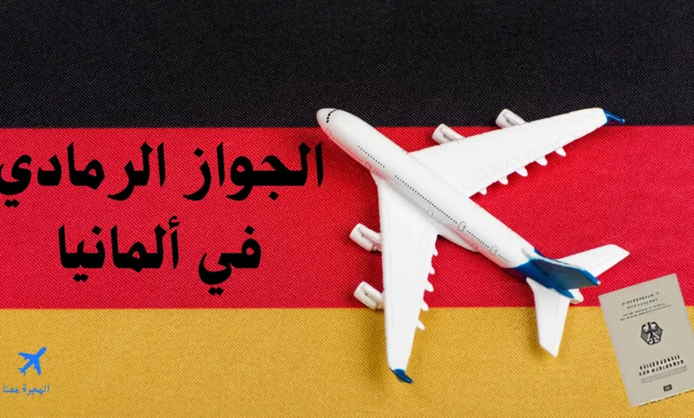 الجواز الرمادي في ألمانيا