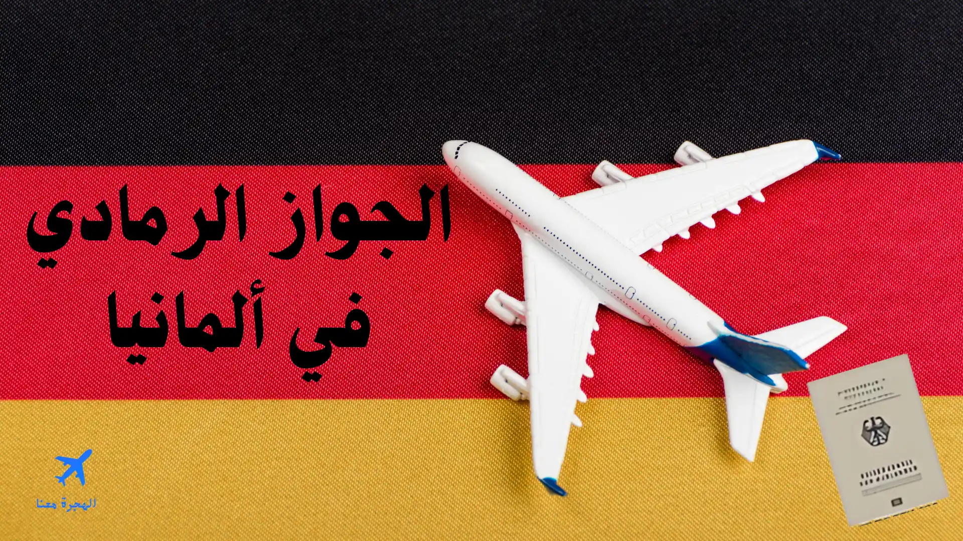 الجواز الرمادي في ألمانيا