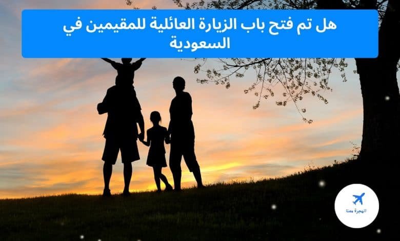 ‏هل تم فتح ‏باب الزيارة العائلية 2025
