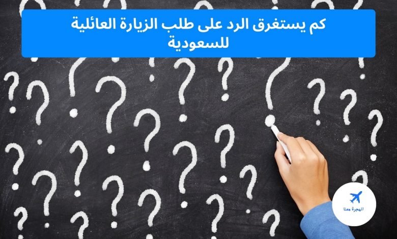 ‏كم يستغرق الرد على طلب الزيارة العائلية