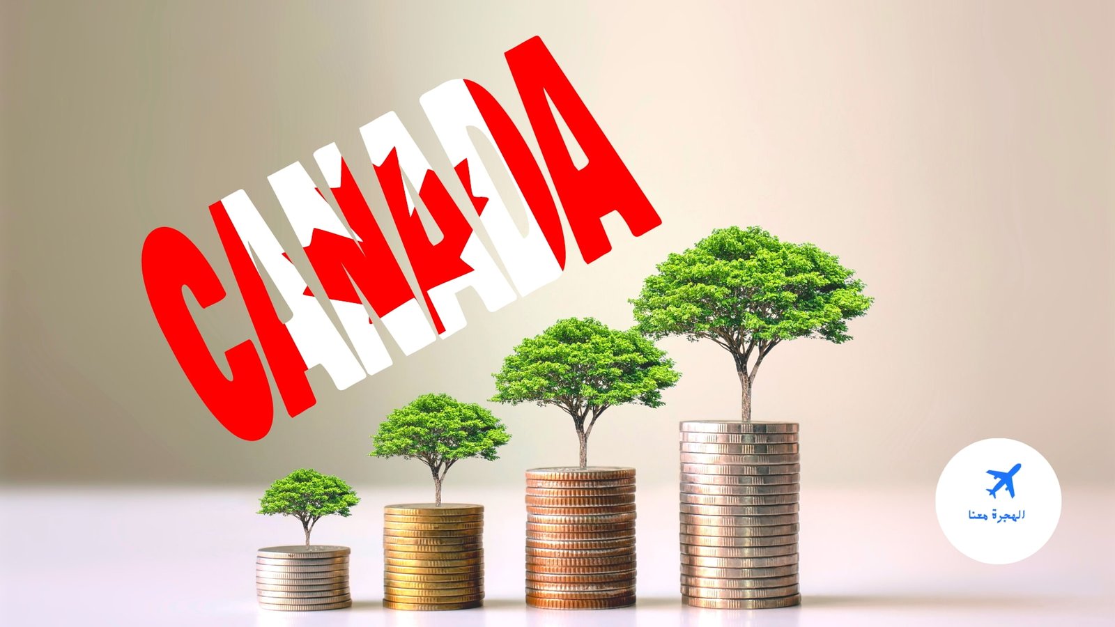 الهجرة الى كندا عن طريق الاستثمار
