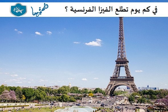 ‏في كم يوم تطلع الفيزا الفرنسية
